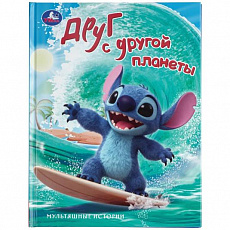 413503 Друг с другой планеты. Мультяшные истории. 197х255 мм. 7БЦ. 32 стр. Умка в кор.16шт
