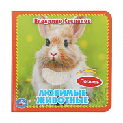 Книжка с тактилом Любимые жив-ные Степанов В.А. (3 разв.+4 тактил. эл-та) 120х120мм Умка 402102