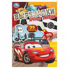 Вырезалки. 35 элементов.  Крутые виражи. 145х210 мм. Скрепка. 16 стр. Умка 402900