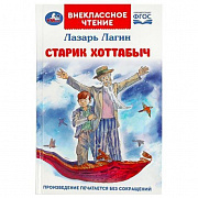 Книга. Старик Хоттабыч. Лагин Л. И. Внеклассное чтение. 125х195 мм. 7БЦ. 256 стр. Умка359182 
