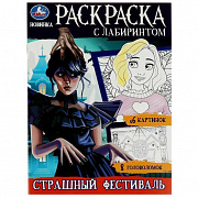 Раскраска с лабиринтом. Страшный фестиваль. 195х255 мм. Скрепка. 16 стр. Умка 354608