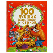 Книга. 100 лучших сказок, потешек и стихов. Мир волшебства. 197х255 мм. 7БЦ. 96 стр. Умка 368600 