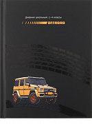 Дневник школьный 48л. ВНЕДОРОЖНИК (Д40-2499) 1-4 классы, выб.лак, перепл. 7БЦ/Проф-Пресс