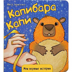 Книга 978-5-907-91588-6 Книжка картонная Капибара Капи