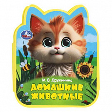 Книга. Домашние животные Дружинина (eva с фигурн. вырубкой, 117x96мм, 4 разв) Умка 401769