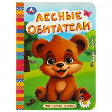 Книга. Лесные обитатели. Моя первая книжка. 110х150 мм. ЦК. 10 стр. Умка 367288