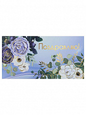 Конверт для денег Поздравляю!, 4+0, фольга (Голубые цветы) КОН-7016 Dream Cards 