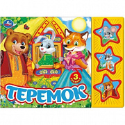 Муз. книжка Теремок (3 звук. кн.) 206х150мм 6стр Умка 399103