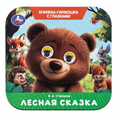 Книжка-гармошка с глазками. Лесная сказка. Степанов В. А. 135х130 мм.  8 стр. Умка 405911