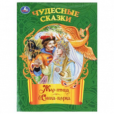 Книга. Жар-птица. Сивка-бурка. Чудесные сказки. 210х285 мм. Скрепка. 16 стр. Умка 410136