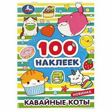 100 наклеек. Кавайные коты.  145х210 мм. Скрепка. 8 стр. Умка. 328847