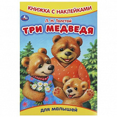 Книжка с наклейками. Три медведя. Толстой Л.Н.  165х237 мм. Скрепка. 8 стр. Умка 368594