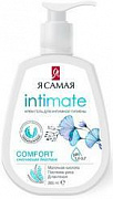 Гель-крем Comfort для интимной гигиены Я САМАЯ 265мл 1/12