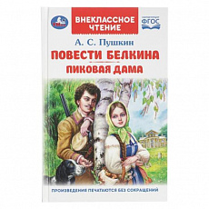 Книга. Повести Белкина. Пиковая дама. Пушкин А. С. Внеклассное чтение. 125х195 мм. 144 стр. 381053