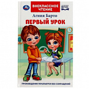 Книга. Первый урок. Барто А.Л. Внеклассное чтение. 125х195мм. 7БЦ. 160 стр. Умка 350264