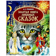 Книга. Золотая книга любимых сказок. А.С.Пушкин. Мир волшебства. 197х255мм. 7БЦ. 96 стр. Умка 364904