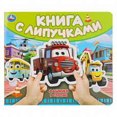 Книга с липучками  Машинки в городе 210х180мм 8 стр) Умка 397896
