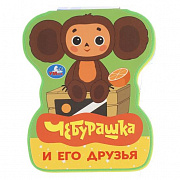Книга. Чебурашка и его друзья (eva с фигурн. вырубкой, 117x96мм, 4 разв) Умка 413114