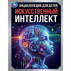 416317 Искусственный интеллект. Энциклопедия для детей. 197х255мм. 48 стр. Умка в кор.15шт