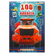 100 наклеек Грузовики . 145х210мм. Скрепка. 4 стр. Умка 396817