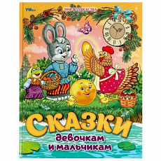 Книга Сказки девочкам и мальчикам. Мир волшебства. 197х255 мм. 7БЦ. 96 стр. Умка в368598 
