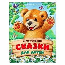 Книга. Сказки для детей. Чуковский К. И. Мир волшебства. 197х255 мм. 7БЦ. 96 стр. Умка 381067