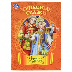 Книга. Царевна-лягушка. Чудесные сказки. 210х285 мм. Скрепка. 16 стр. Умка 410137