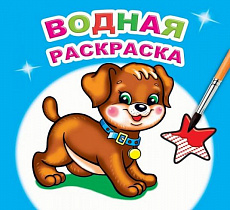Водная раскраска. Милый щенок