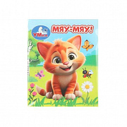 Книжка-малышка. Мяу-мяу!  65х83 мм. ЦК. 8 стр. Умка 385060