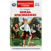 Книга. Вождь Краснокожих. Генри О. Внеклассное чтение. 125х195мм. 7БЦ. 128 стр. Умка 350266 
