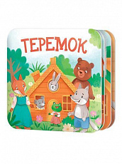 Книжка-раскладушка "Теремок"