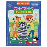 Книга. Удивительные приключения. СОЮЗМУЛЬТФИЛЬМ. Мультяшные истории. 197х255 мм. 32 стр. Умка 408172