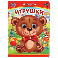 Книжка с глазками. Игрушки. А. Барто. 160х220 мм. ЦК. 8 стр. Умка 379061 