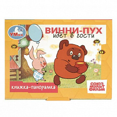 Книжка-панорамка.  Винни-Пух идёт в гости. СОЮЗМУЛЬТФИЛЬМ. 110х80мм. 10 стр. Умка 405018