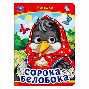 Книжка с глазками. Сорока-Белобока. Потешки.  160х220 мм. ЦК. 8 стр. Умка 379065