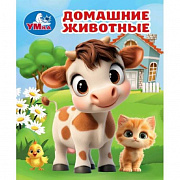 Книжки-малышки. Домашние животные. 65х83 мм. 8 стр. Умка 399963