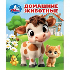 Книжки-малышки. Домашние животные. 65х83 мм. 8 стр. Умка 399963