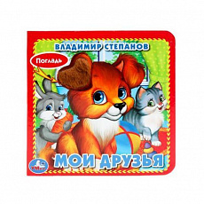 Книга. Мои друзья Степанов В.А. (карт. книга 3 разв. с 4 тактил. эл-тами) 120х120мм Умка 387759