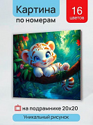 Холст с красками 20х20 см по номерам (в коробке) (16 цв.) Белый тигрёнок в джунглях (арт.Х-0751)/Рыж