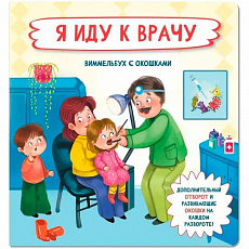 Книга 978-5-907-91526-8 Книжка с окошками и отворотом  Я иду к врачу