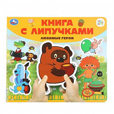 Книга с липучками Любимые герои СОЮЗМУЛЬТФИЛЬМ 210х180мм 8 стр) Умка 397893