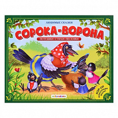 Книжка-панорамка. Любимые сказки. Сорока-ворона 