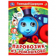 Книжка с глазками. Паровозик из Ромашково. Г. Цыферов. 160х220 мм. ЦК. 8 стр. Умка 379067 