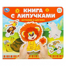Книга с липучками Истории о дружбе СОЮЗМУЛЬТФИЛЬМ 210х180мм 8 стр) Умка 397894