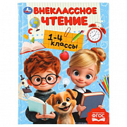 Книга. 1-4классы. Хрестоматия для внеклассного чтения. 160х215мм. 272стр. Умка 408175
