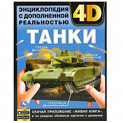 Энциклопедия. Танки.  с дополненной реальностью 4D. 197х255мм. 7БЦ. 48 стр. Умка357780