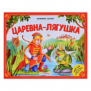 Книжка-панорамка. Любимые сказки. Царевна-лягушка 