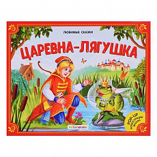 Книжка-панорамка. Любимые сказки. Царевна-лягушка 