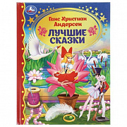 Книга Лучшие сказки. Г. Х. Андерсен. Золотая классика. 197х255 мм. 7БЦ. 96 стр. Умка 411335