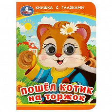 Книжка с глазками. Пошёл котик на торжок.  110х150 мм. ЦК. 10 стр. Умка 372770